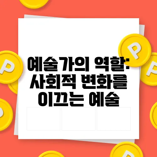 예술가의 역할: 사회적 변화를 이끄는 예술