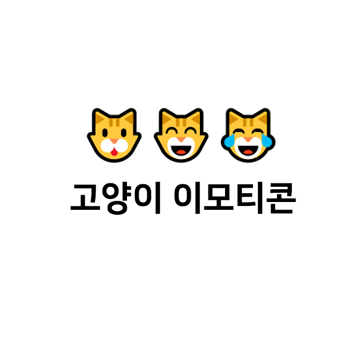  고양이  특수문자 이모티콘 - 텍대 모음