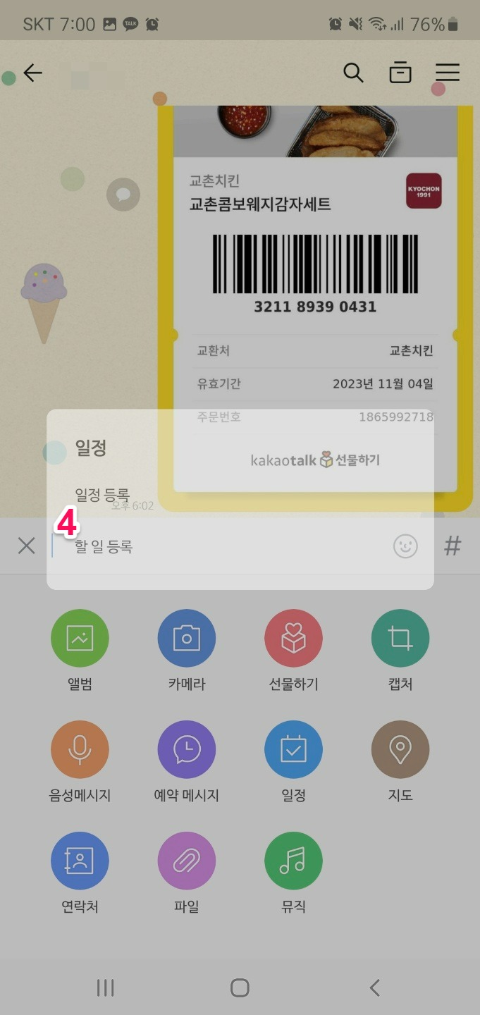 교촌치킨기프티콘사용법