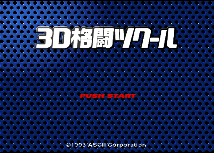  아스키 / 대전격투 - 3D 격투 만들기 3D格闘ツクール - 3D Kakutou Tkool (PS1 - iso 다운로드)