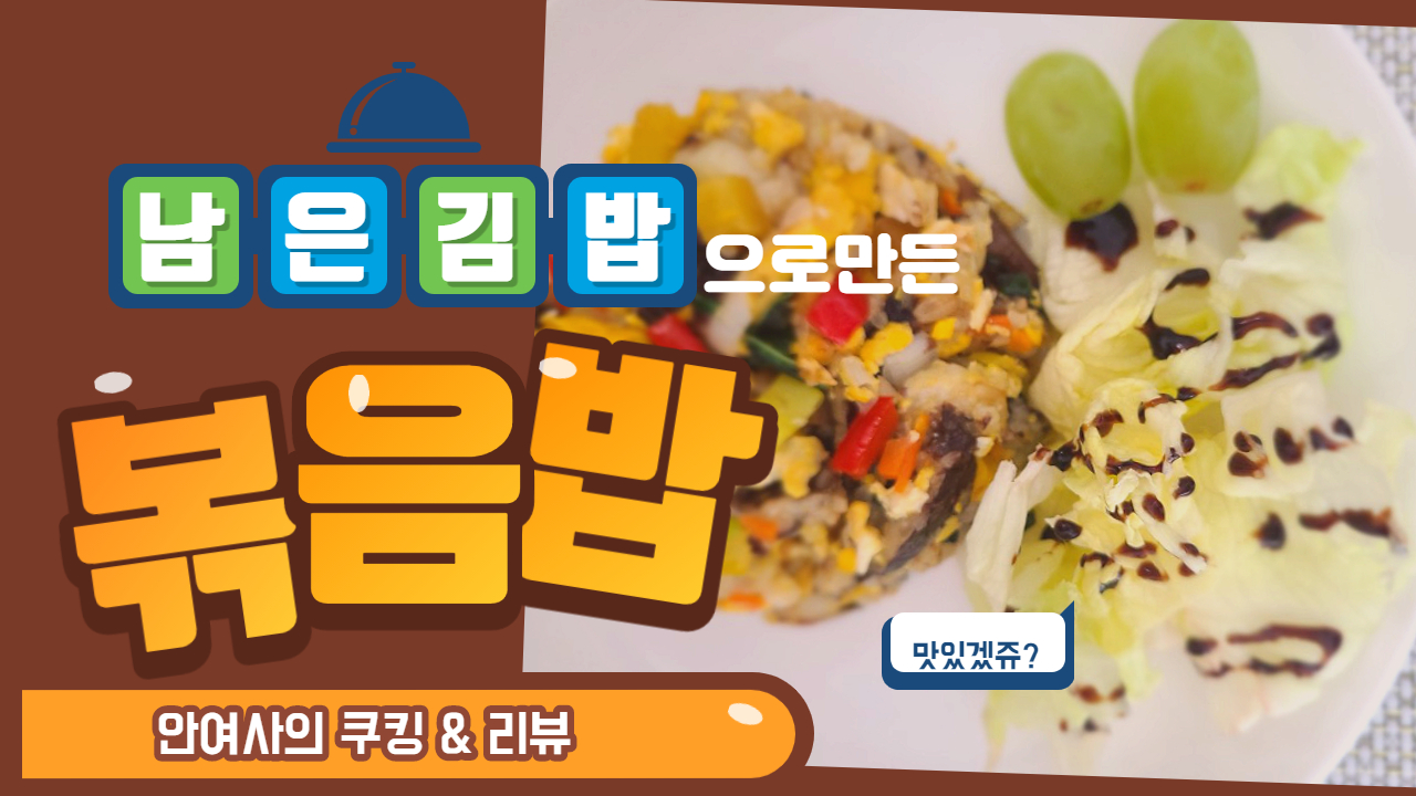  남은 김밥으로 만든 김밥볶음밥 ( 백종원 김밥볶음밥 )