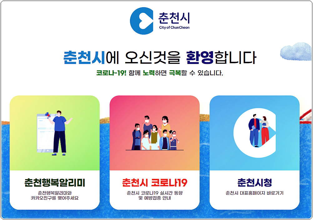  춘천시 코로나 선별진료소 위치 및 운영시간 안내