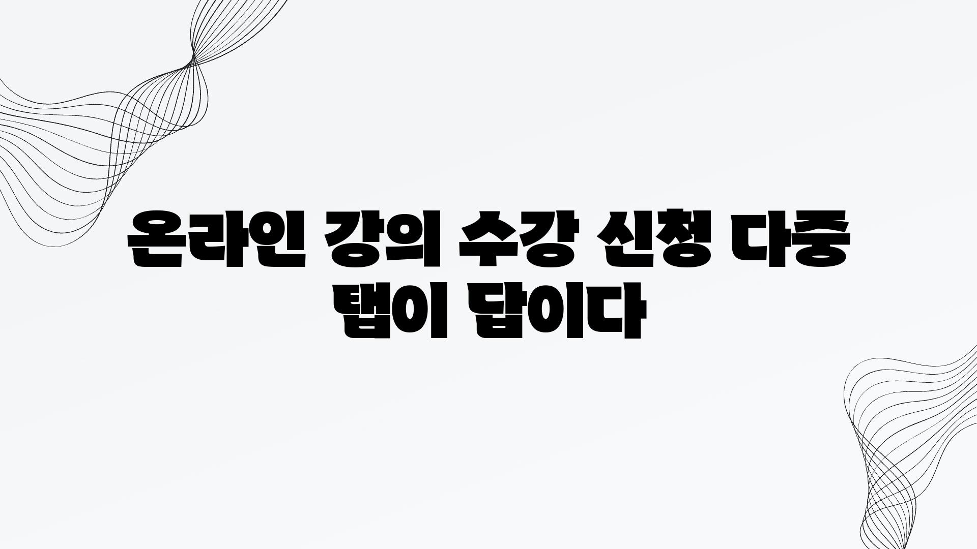 온라인 강의 수강 신청 다중 탭이 답이다