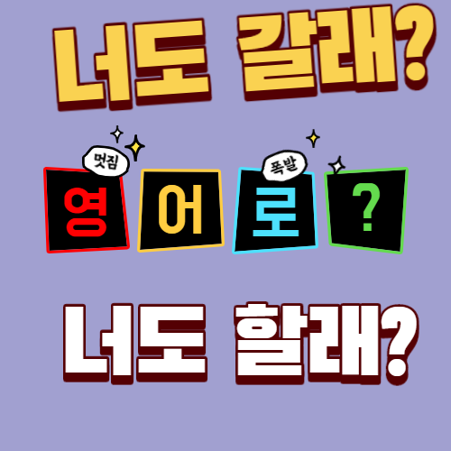  영어로 너도 갈래 너도 할래는 뭐라고 할까? up for it