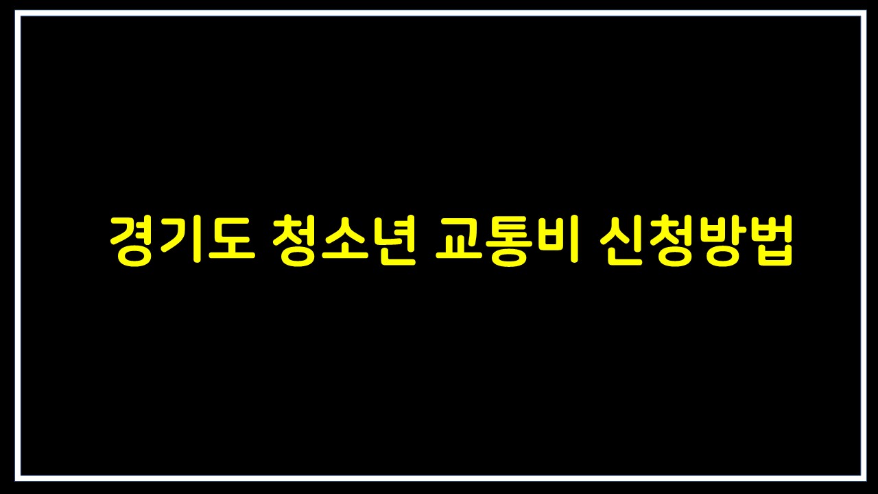  경기도 청소년 교통비 지원 신청방법,지원대상,신청기간,지원내용,지급방법