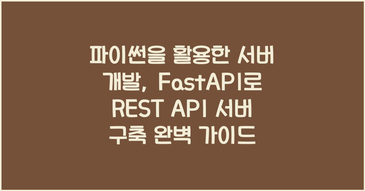 파이썬을 활용한 서버 개발: FastAPI로 REST API 서버 구축