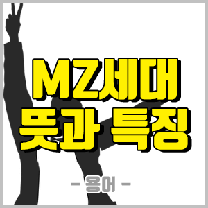  MZ세대 뜻과 특징