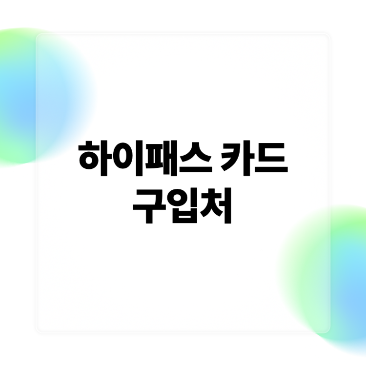 하이패스 카드 구입처.png