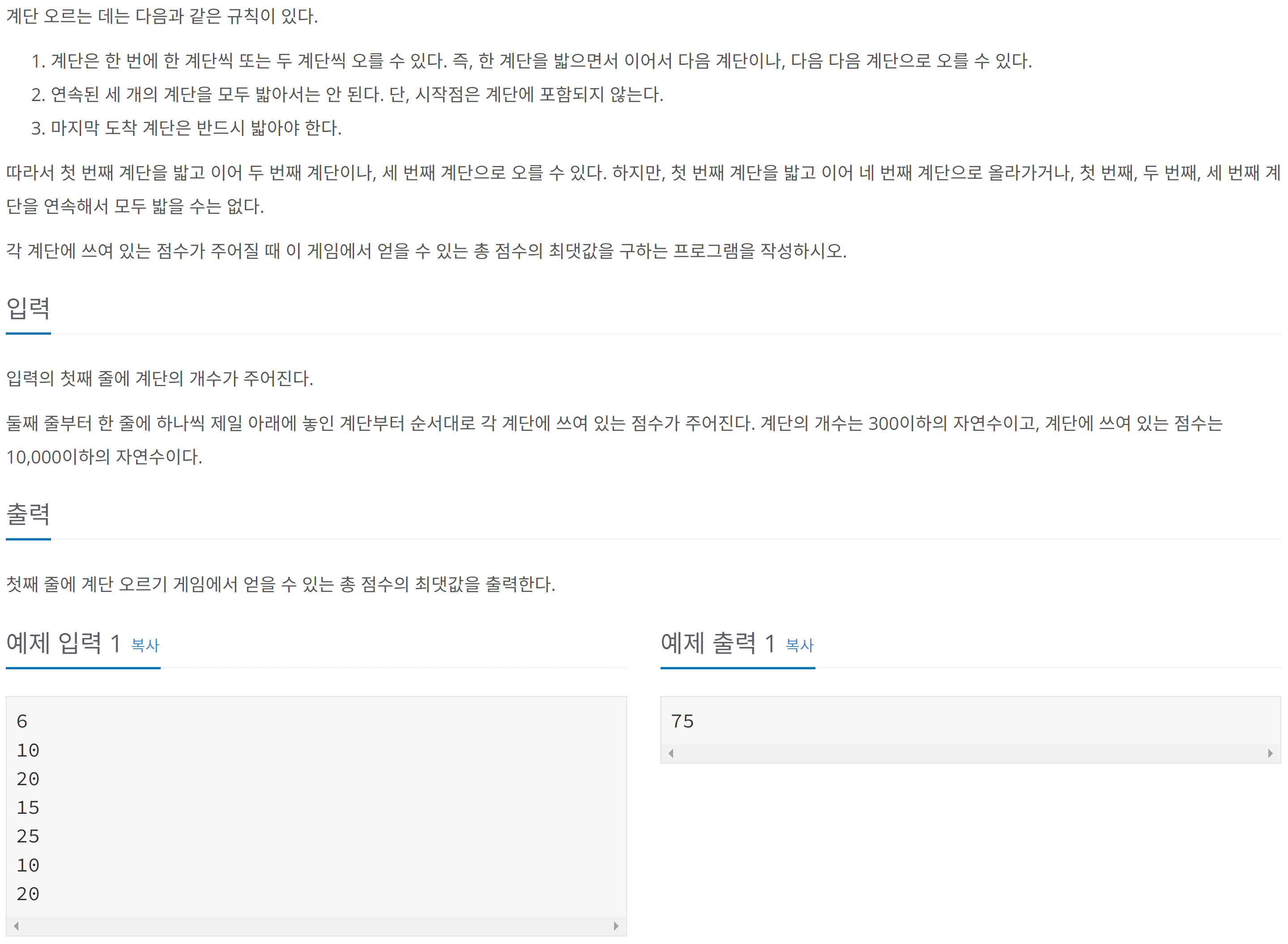 백준 2579번 계단 오르기 문제 사진2