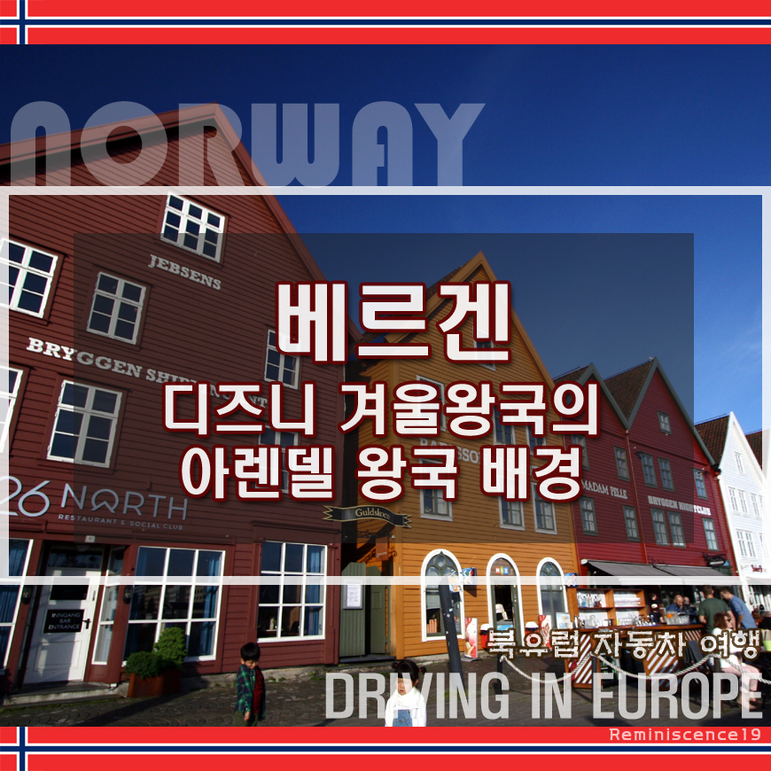  디즈니 겨울왕국의 아렌델 왕국 배경, 노르웨이 베르겐 여행