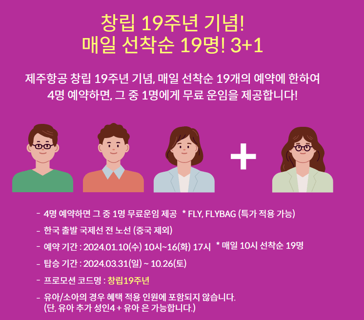 제주항공특가 찜특가 87% 할인 할인코드 이벤트