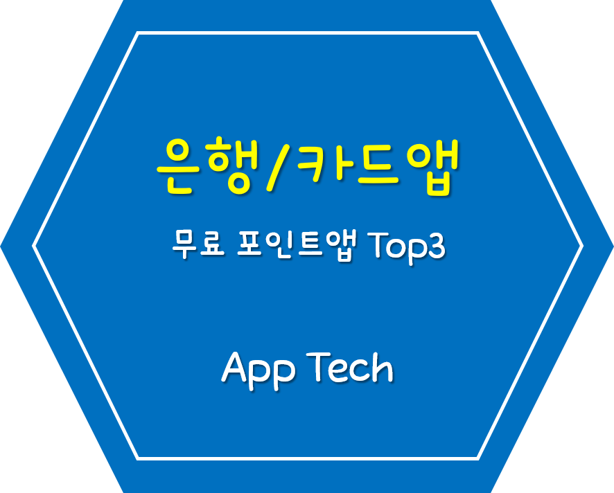  은행/카드 멤버십 무료포인트 Top 3