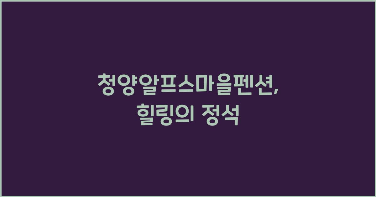 청양알프스마을펜션
