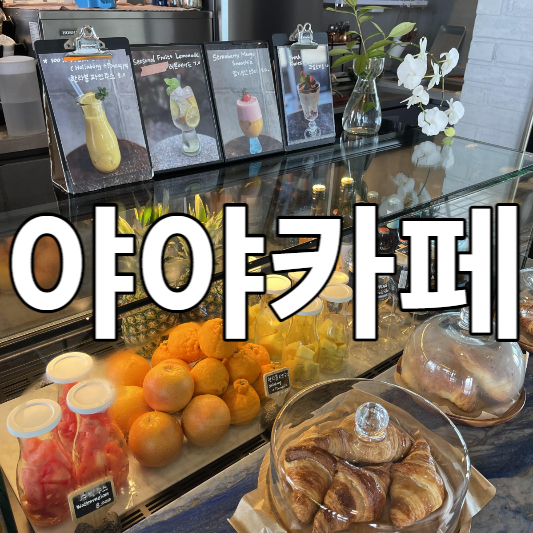 야야커피 이미지