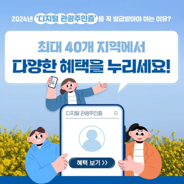 디지털 관광주민증