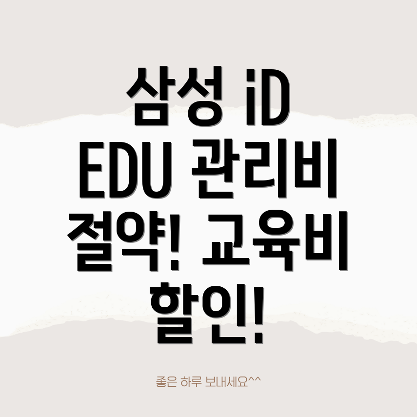 삼성 iD EDU