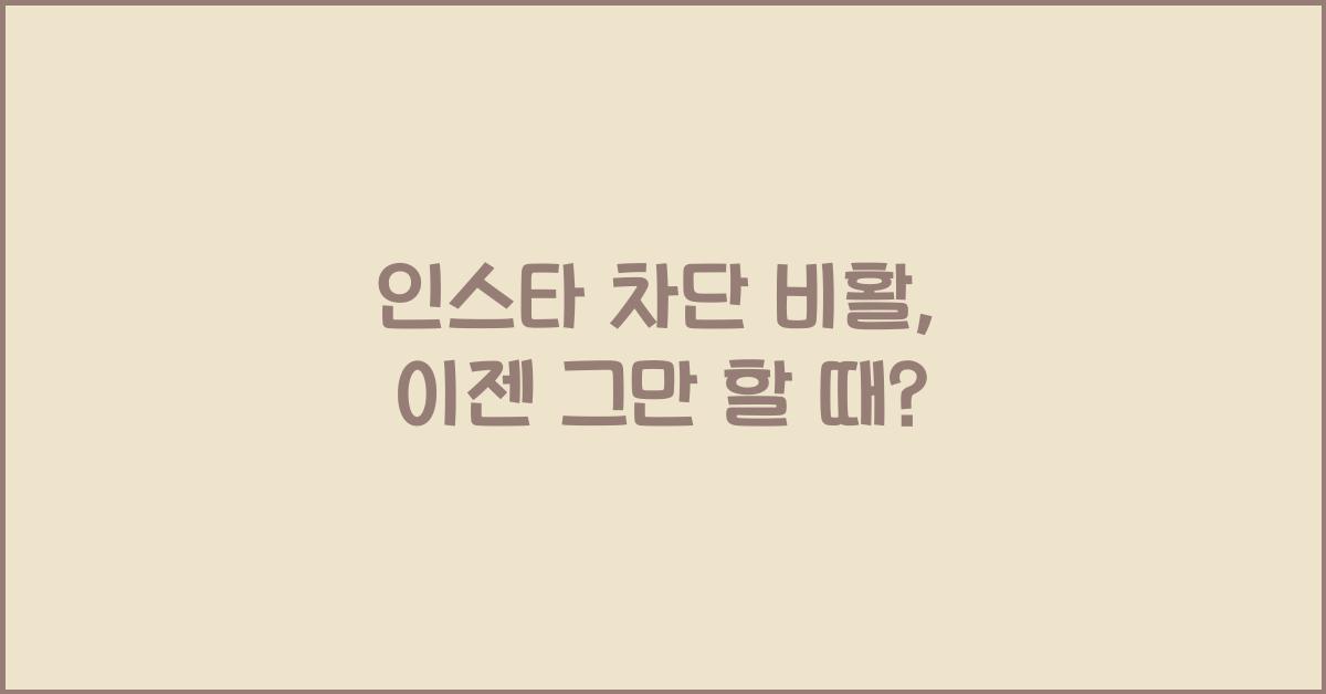 인스타 차단 비활