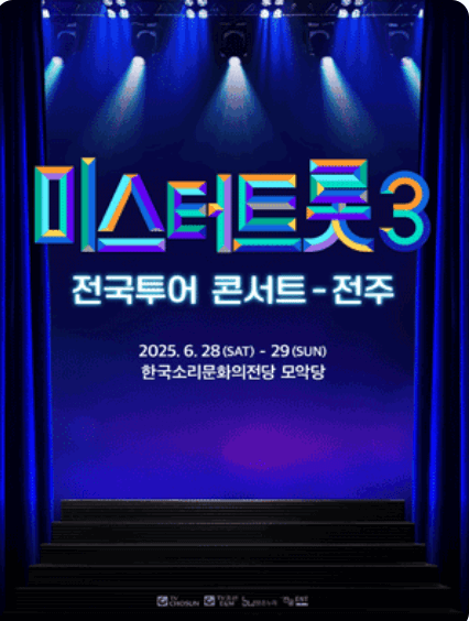 미스터트롯3 전국투어 콘서트 청주