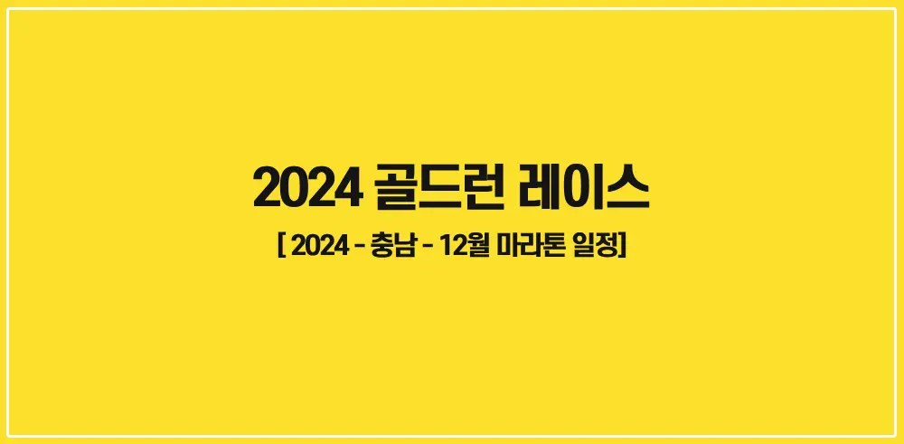 2024-골드런-레이스-썸네일