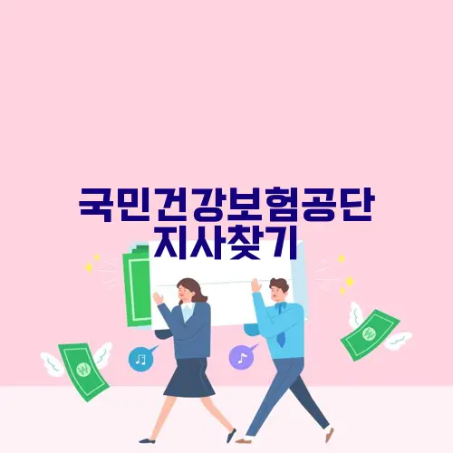 국민건강보험공단 지사찾기