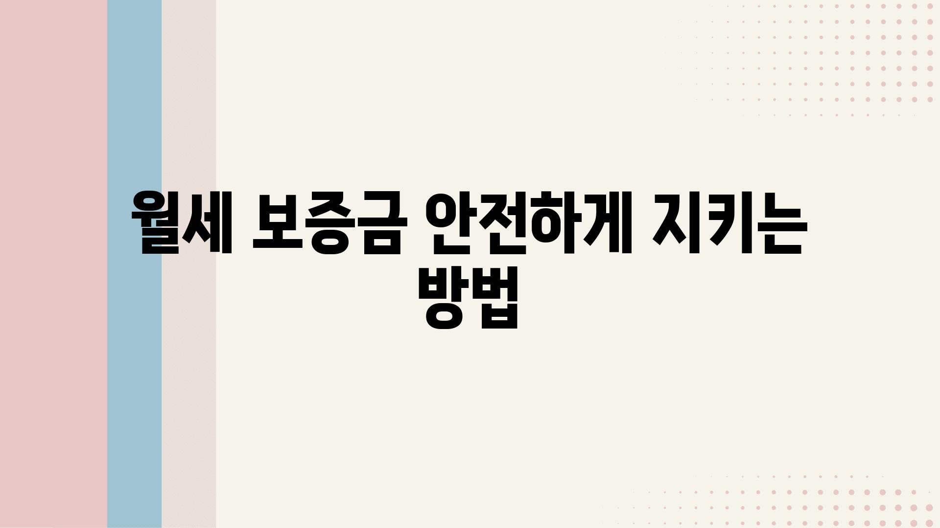 월세 보증금 안전하게 지키는 방법