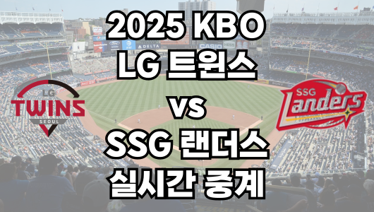 LG vs SSG 실시간 무료 중계 보는 방법 및 경기 일정 총정리! 2025 KBO 프로야구 5월 24일