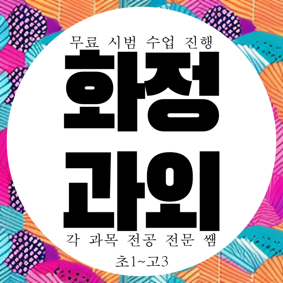  화정 행신동 중학생 과학과외 옥빛마을 고등 영어과외 수학
