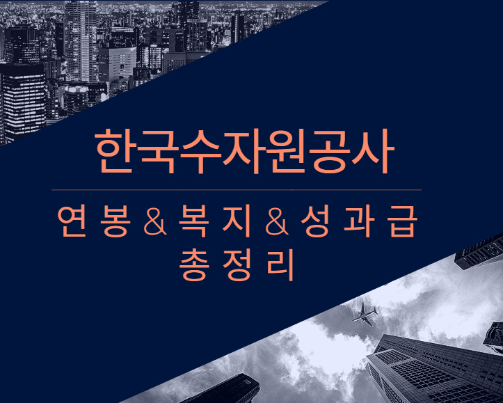 한국수자원공사 회사 기업 평균 연봉 보너스 성과급 복지 복리후생 채용정보 총정리