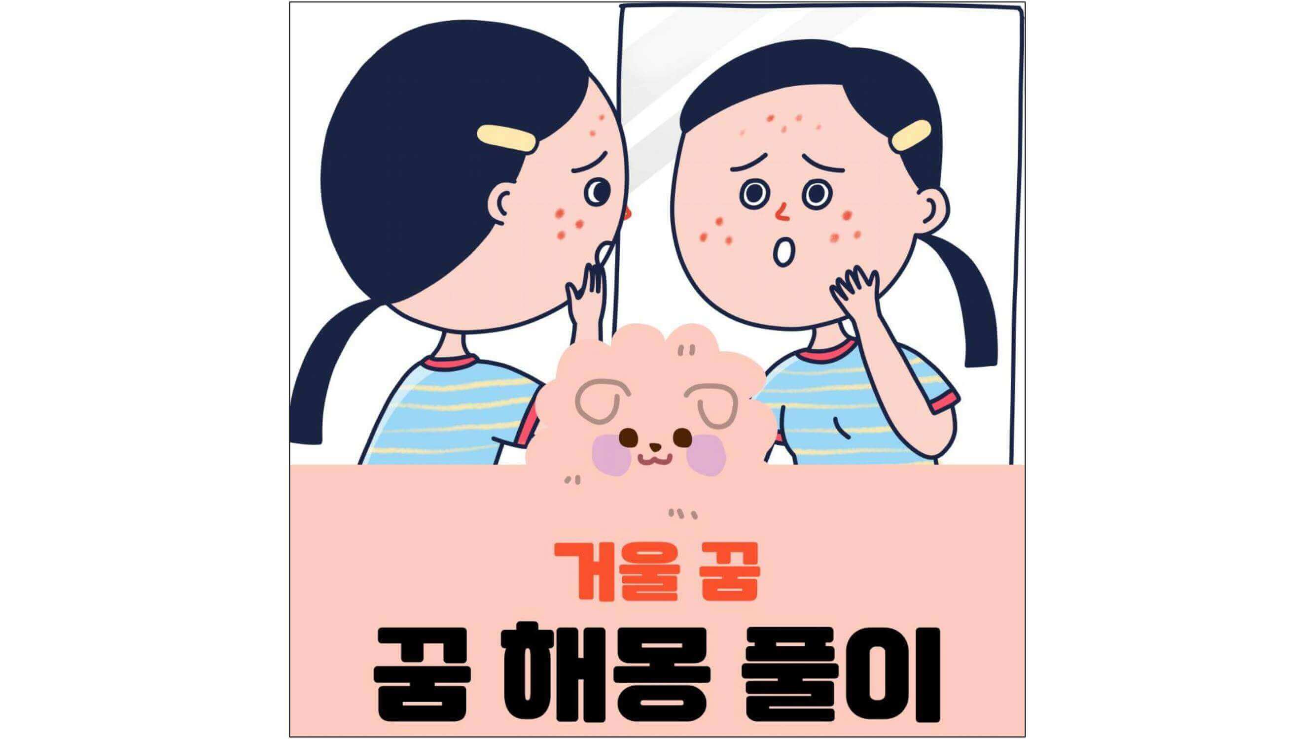 거울-꿈-해몽-풀이-글씨가-적혀있는-섬네일