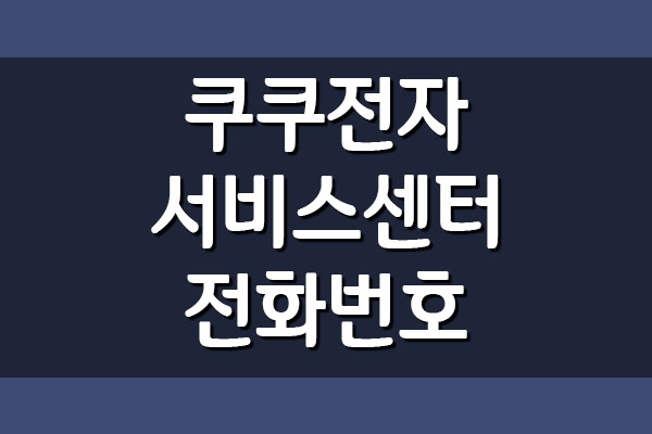  쿠쿠전자 서비스센터 전화번호 및 위치
