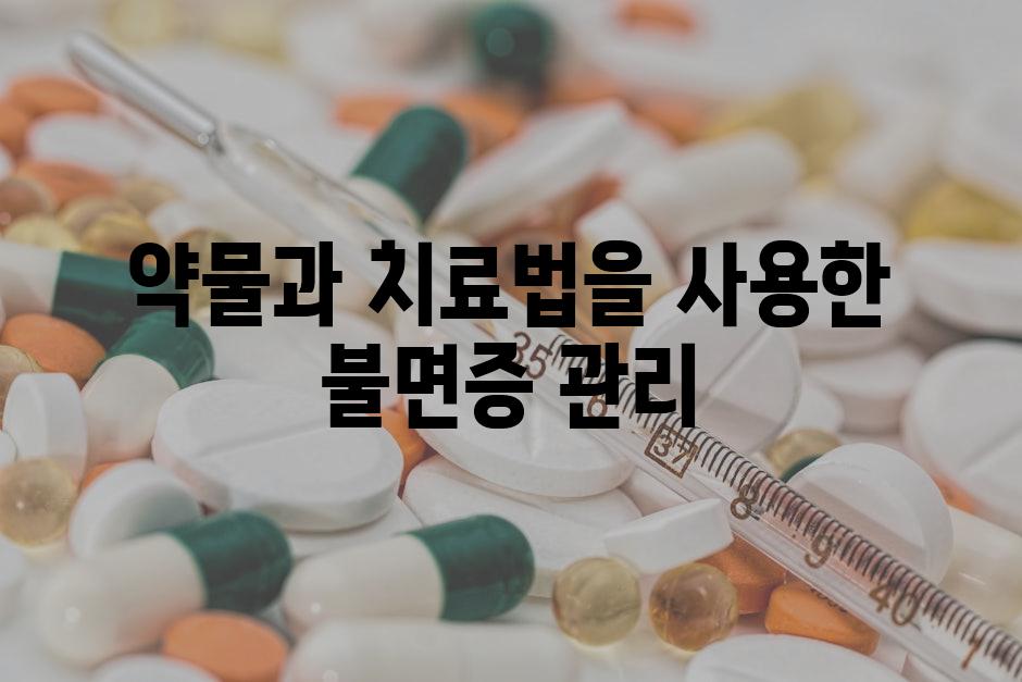 약물과 치료법을 사용한 불면증 관리