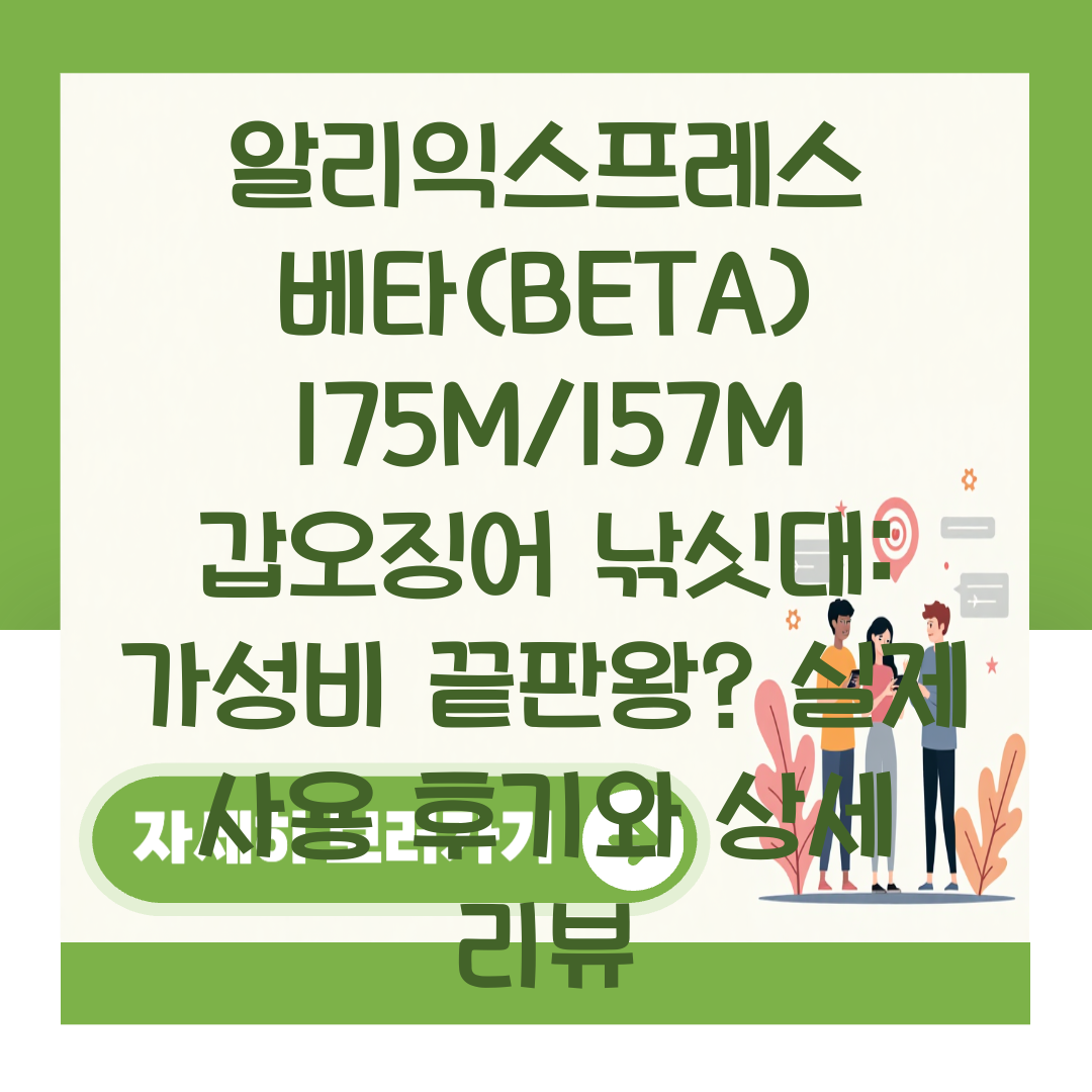 알리익스프레스 베타(BETA) 175M/157M 갑오징어 낚싯대: 가성비 끝판왕? 실제 사용 후기와 상세 리뷰 대표 이미지