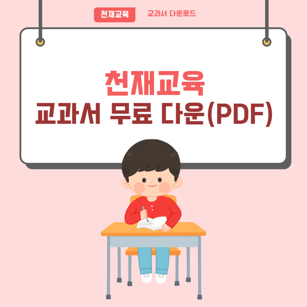 천재교육 교과서 PDF 다운로드