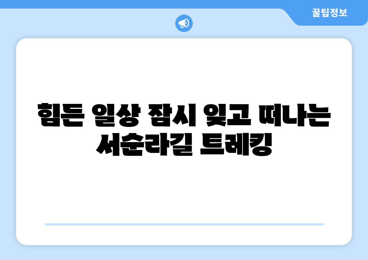 힘든 일상 잠시 잊고 떠나는 서순라길 트레킹