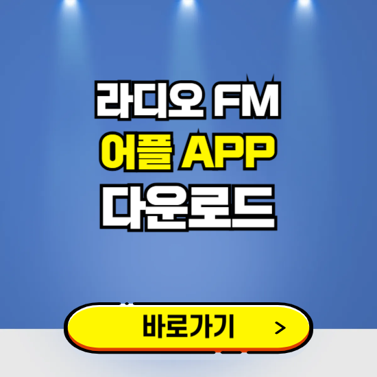 라디오 FM 앱 다운로드 ❘ 어플 다운방법 ❘ PC버전 설치 ❘ 갤럭시 아이폰