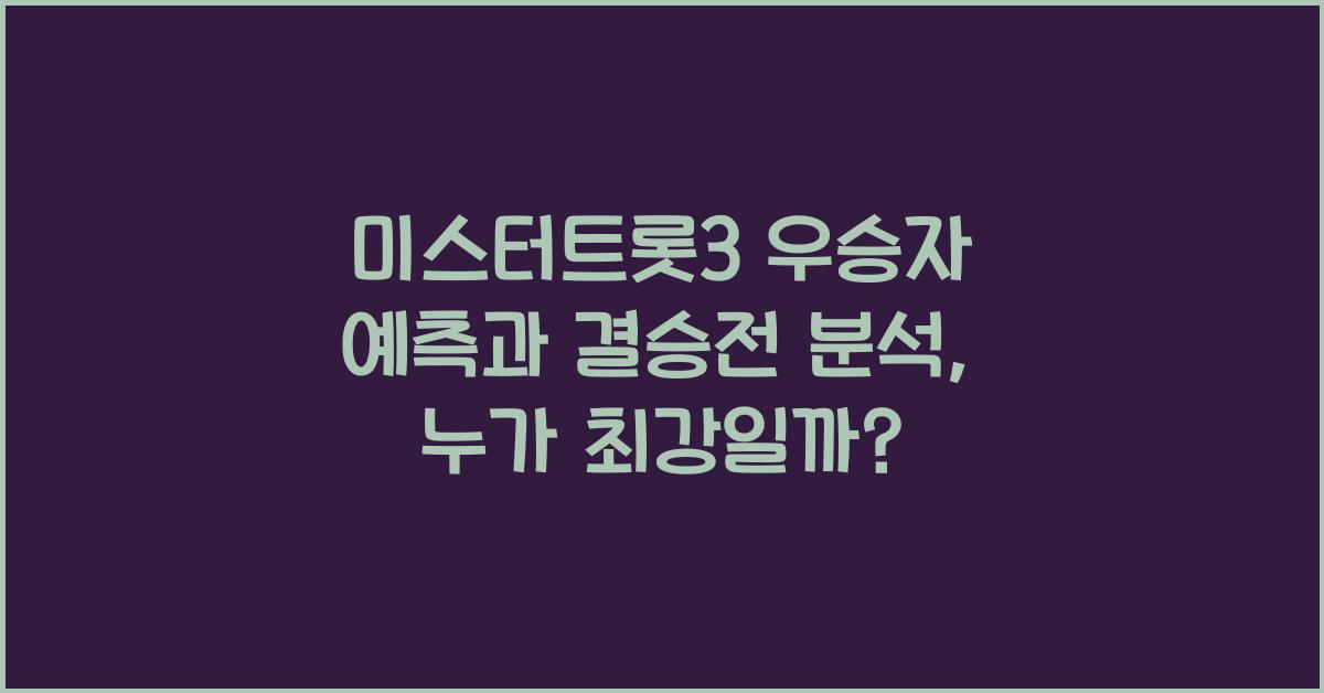 미스터트롯3 우승자 예측과 결승전 분석