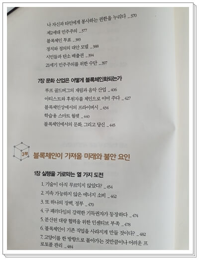 블록체인-혁명-돈탭스콧-알렉스탭스콧-목록-3부