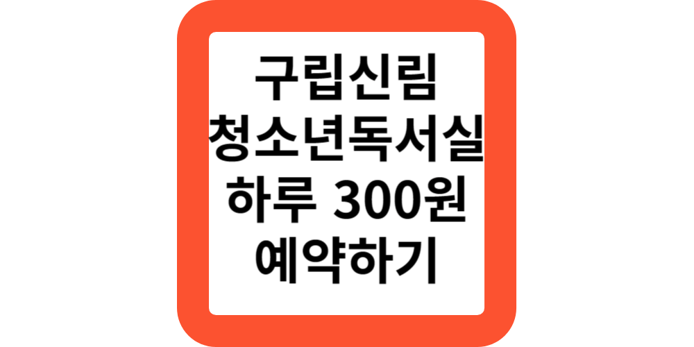  구립신림청소년독서실 일일석 지정석 교육프로그램 신청안내