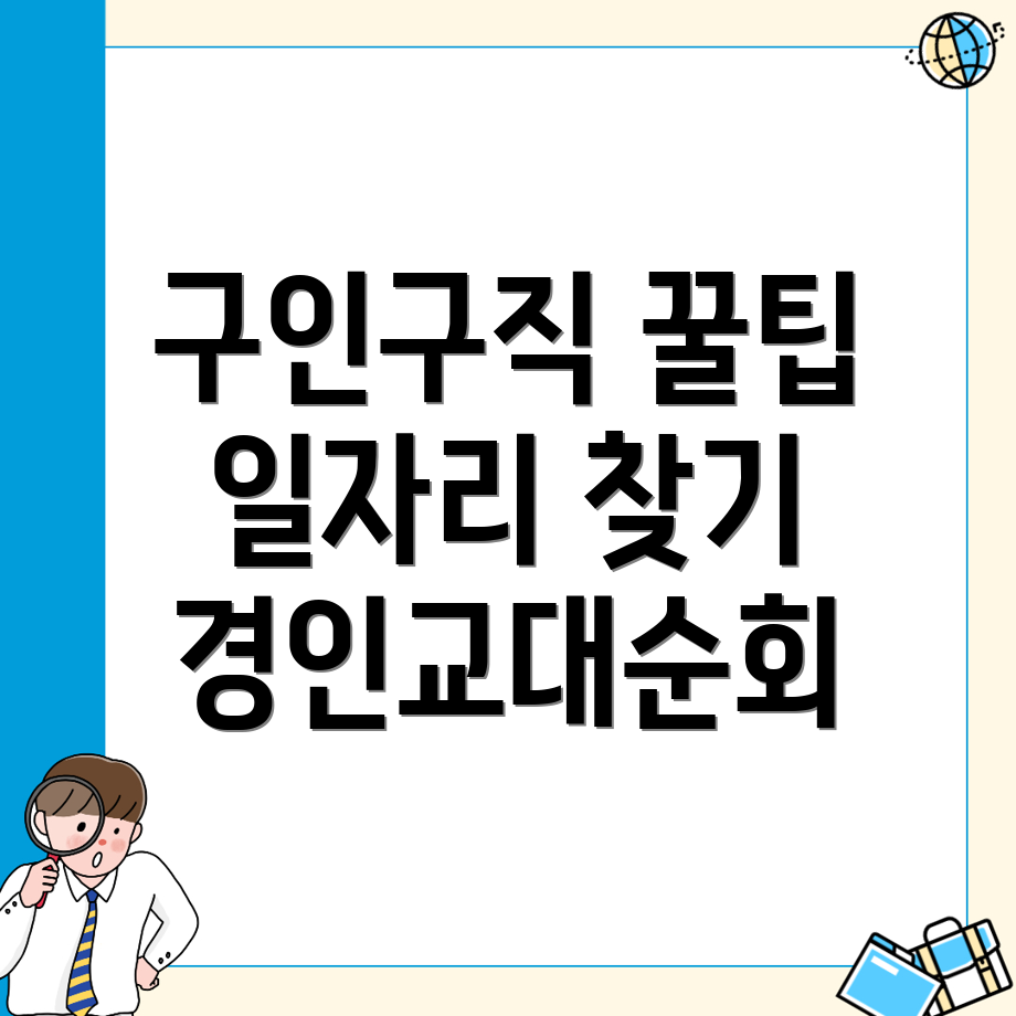 경인교대입구역 구인구직