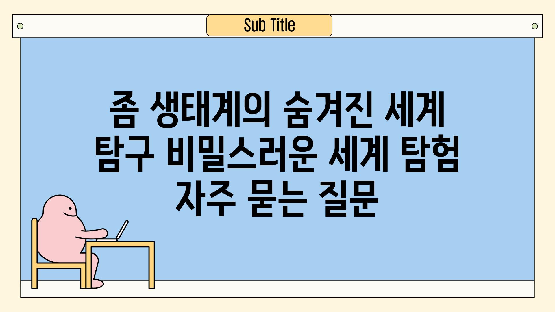 좀 생태계의 숨겨진 세계 탐구| 비밀스러운 세계 탐험