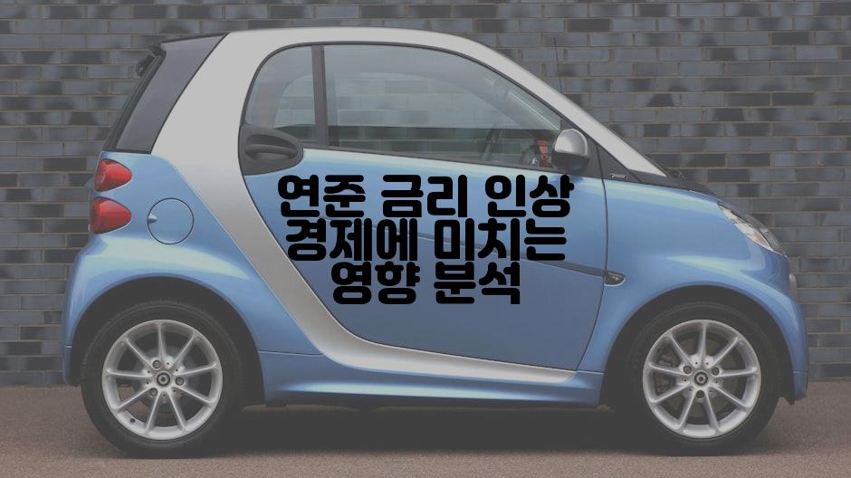 연준 금리 인상 경제에 미치는 영향 분석