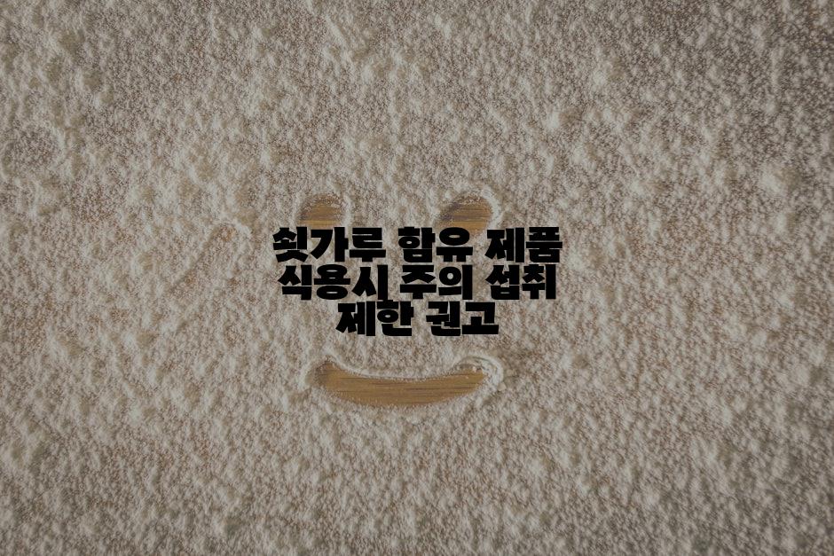 쇳가루 함유 제품 식용시 주의 섭취 제한 권고