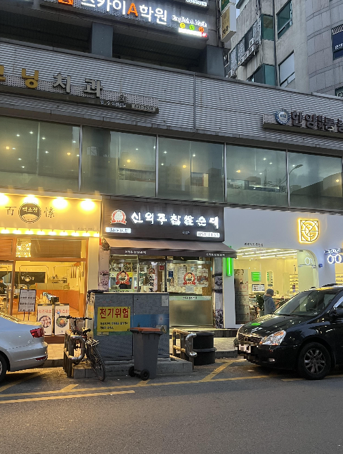 신의주-찹쌀-순대
