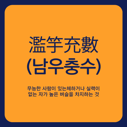 2023사자성어 교수신문 견리망의 적반하장 남우충수 도탄지고 제설분분