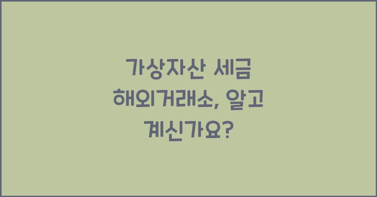 가상자산 세금 해외거래소