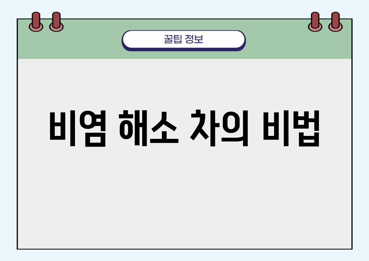 비염 해소 차의 비법