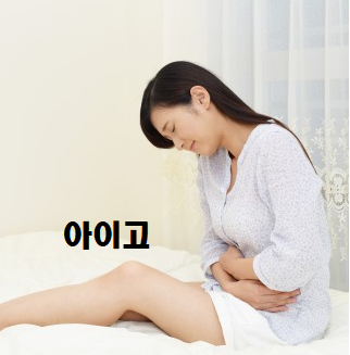  생리통 완화방법 효과적인 식품은
