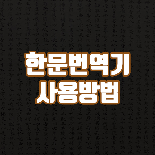 한자 찾는 법 한자 번역기를 사용해서 8