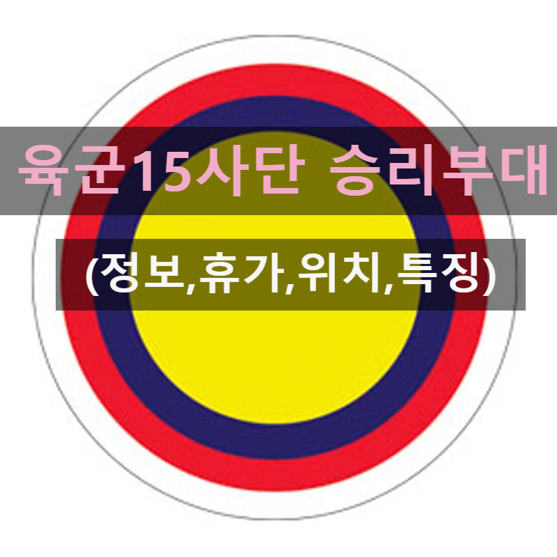  육군 15사단 승리부대 신병교육대(신교대,주소,위치, 휴가,준비물,편지)
