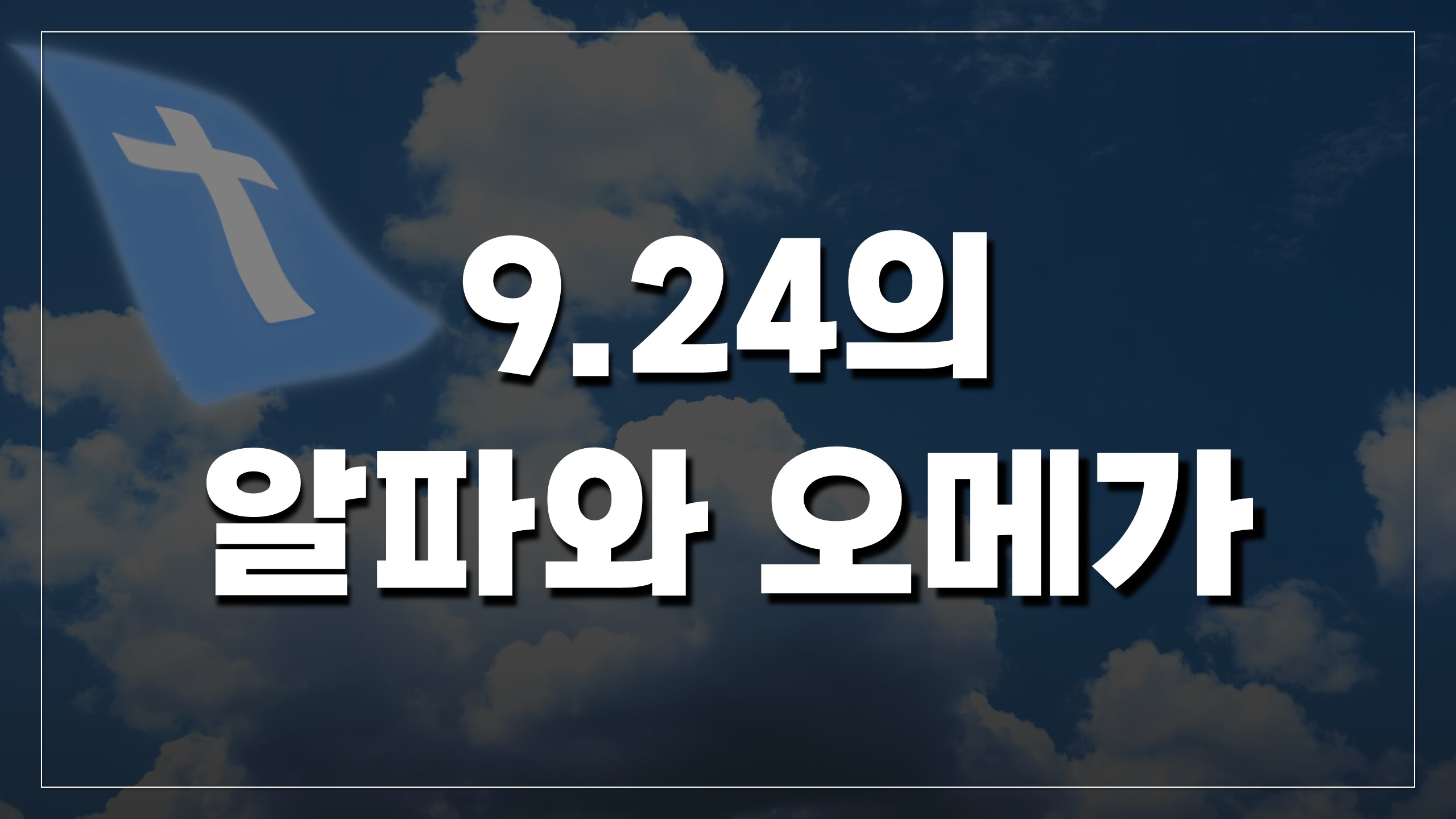  9.24의 알파와 오메가